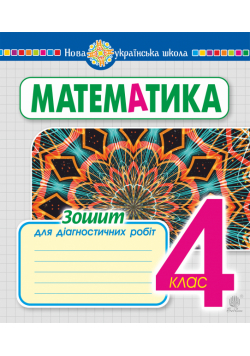 Математика. 4 клас. Зошит для діагностичних робіт. НУШ