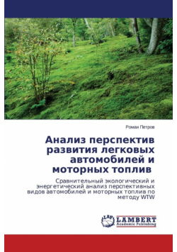 Анализ перспектив развития легковых автомобилей и моторных топлив