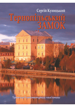 Тернопільський замок