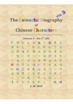 The Colourful Biography of Chinese Characters, Volume 3