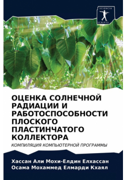ОЦЕНКА СОЛНЕЧНОЙ РАДИАЦИИ И РАБОТОСПОСОБНОСТИ ПЛОСКОГО ПЛАСТИНЧАТОГО КОЛЛЕКТОРА