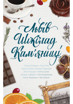 Львів. Шоколад. Кам’яниці
