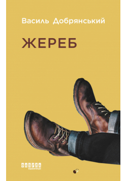 Жереб