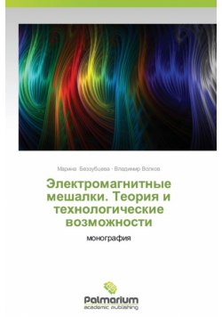 Elektromagnitnye Meshalki. Teoriya I Tekhnologicheskie Vozmozhnosti