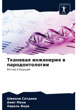 Тканевая инженерия в пародонтологии
