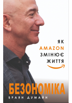 Безономіка. Як Amazon змінює життя