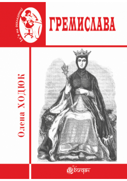 Гремислава