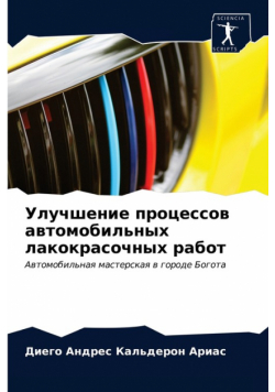 Улучшение процессов автомобильных лакокрасочных работ
