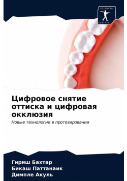 Цифровое снятие оттиска и цифровая окклюзия