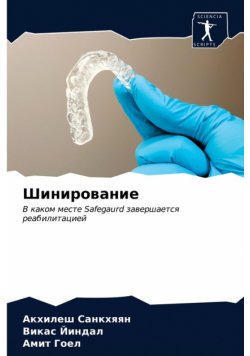 Шинирование