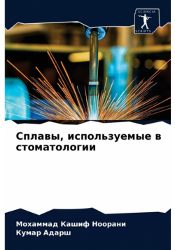 Сплавы, используемые в стоматологии