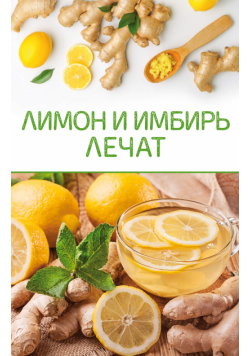 Лимон и имбирь лечат