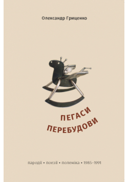 Пегаси перебудови. Пародії, поезії, полеміка 1985–1991 років