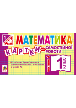 Математика. 1 клас. Картки для самостійної роботи. Частина четверта. НУШ
