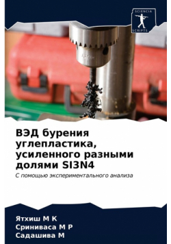 Вэд Бурения Углепластика, Усиленного Разными Долями Si3N4