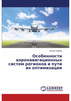 Osobennosti Aeronavigatsionnykh Sistem Regionov I Puti Ikh Optimizatsii