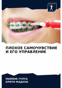 ПЛОХОЕ САМОЧУВСТВИЕ И ЕГО УПРАВЛЕНИЕ