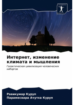 Интернет, изменение климата и мышления