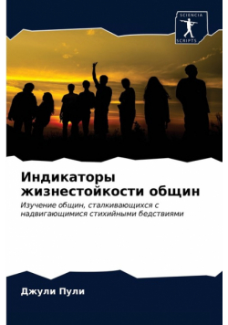 Индикаторы жизнестойкости общин
