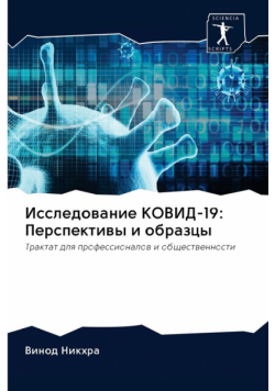 Исследование КОВИД-19
