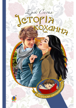 Історія кохання