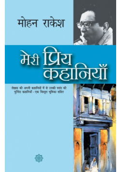 Meri Priya Kahaniyaan