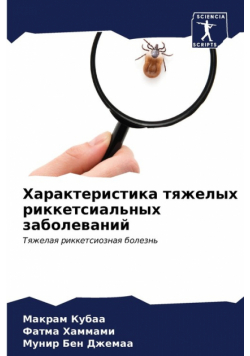 Характеристика тяжелых риккетсиальных заболеваний