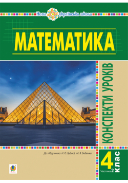 Математика. 4 клас. Конспекти уроків. Ч.2. (до підруч. Будної та ін.) НУШ