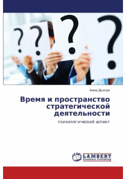 Vremya I Prostranstvo Strategicheskoy Deyatel'nosti