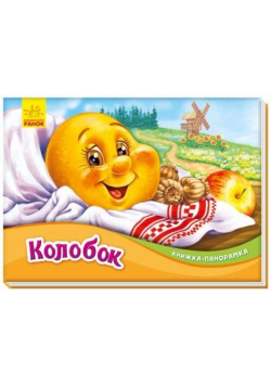 Książka rozkładanka. Piernikowy ludzik w.ukraińska