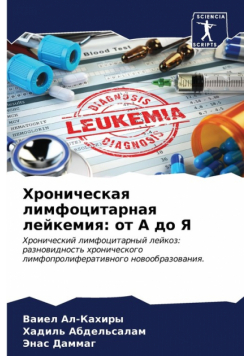 Хроническая лимфоцитарная лейкемия