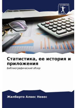 Статистика, ее история и приложения