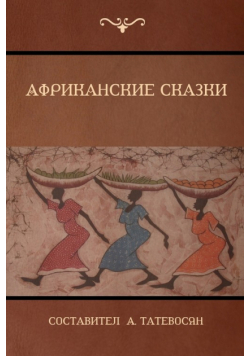 Африканские сказки (African Folktales)