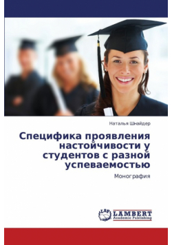 Spetsifika Proyavleniya Nastoychivosti U Studentov S Raznoy Uspevaemost'yu