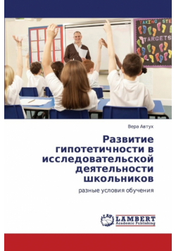 Razvitie Gipotetichnosti V Issledovatel'skoy Deyatel'nosti Shkol'nikov