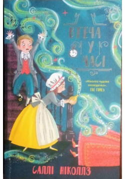 Гонитва у часі (Книга 3). Втеча у часі