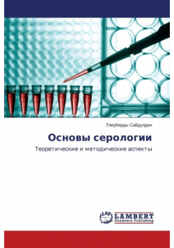 Основы серологии