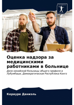Оценка надзора за медицинскими работниками в больнице