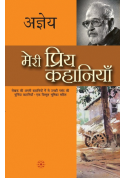 Meri Priya Kahaniyaan