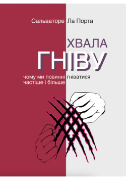 Серія неформальна. Два кольори. Хвала гніву. Чому ми повинні гніватися частіше і більше