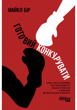 Готовий конкурувати