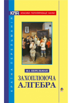 Захоплююча алгебра