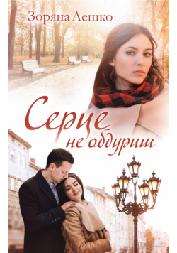 Серце не обдуриш