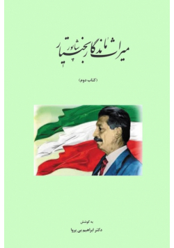 ميراث ماندگار شاپور بختيار
