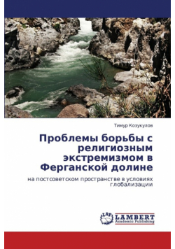 Problemy Bor'by S Religioznym Ekstremizmom V Ferganskoy Doline