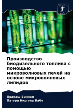 Производство биодизельного топлива с помощью микроволновых печей на основе микроволновых липидов