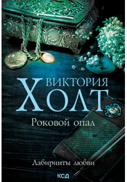 Лабиринты любви (Том 3). Роковой опал