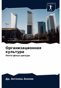 Организационная культура