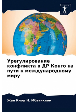 Урегулирование конфликта в ДР Конго на пути к международному миру