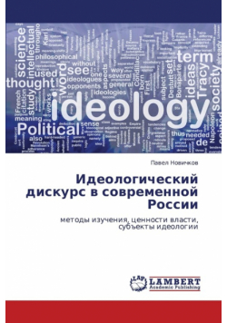 Ideologicheskiy Diskurs V Sovremennoy Rossii